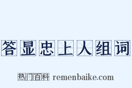 答显忠上人组词是什么意思的图片